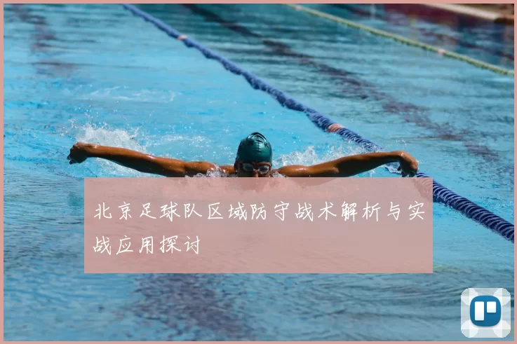 北京足球队区域防守战术解析与实战应用探讨