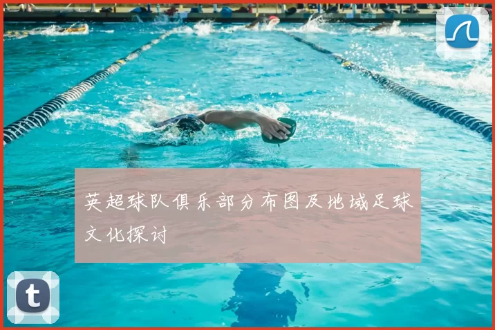 英超球队俱乐部分布图及地域足球文化探讨