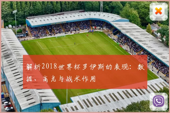 解析2018世界杯罗伊斯的表现:数据、高光与战术作用