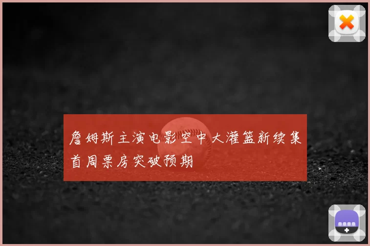 詹姆斯主演电影空中大灌篮新续集首周票房突破预期