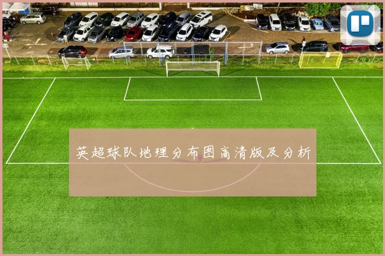 英超球队地理分布图高清版及分析
