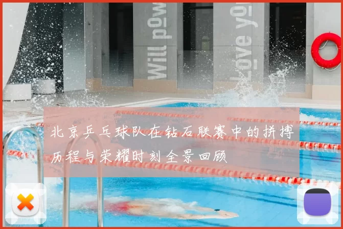 北京乒乓球队在钻石联赛中的拼搏历程与荣耀时刻全景回顾