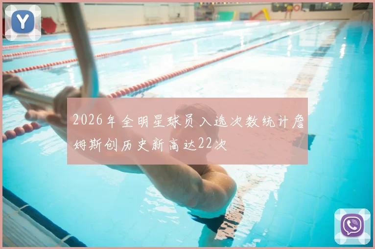 2026年全明星球员入选次数统计詹姆斯创历史新高达22次