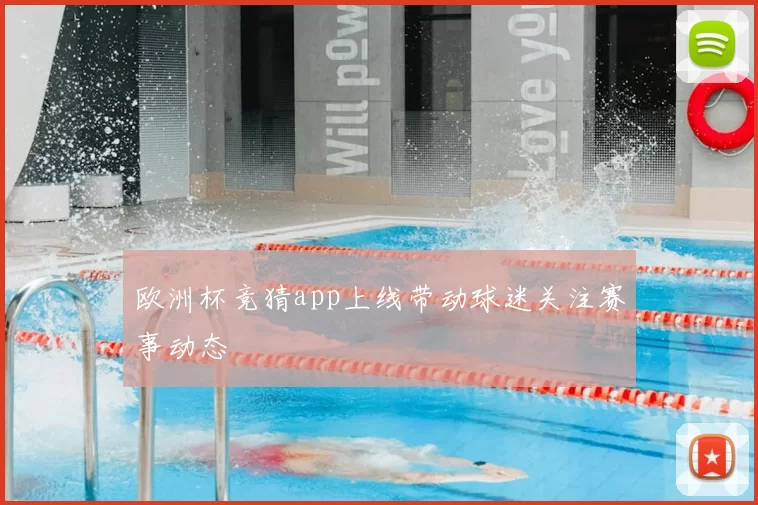 欧洲杯竞猜app上线带动球迷关注赛事动态