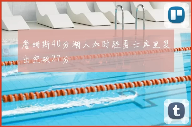 詹姆斯40分湖人加时胜勇士库里复出空砍27分