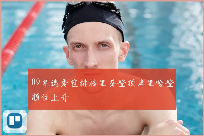 09年选秀重排格里芬登顶库里哈登顺位上升
