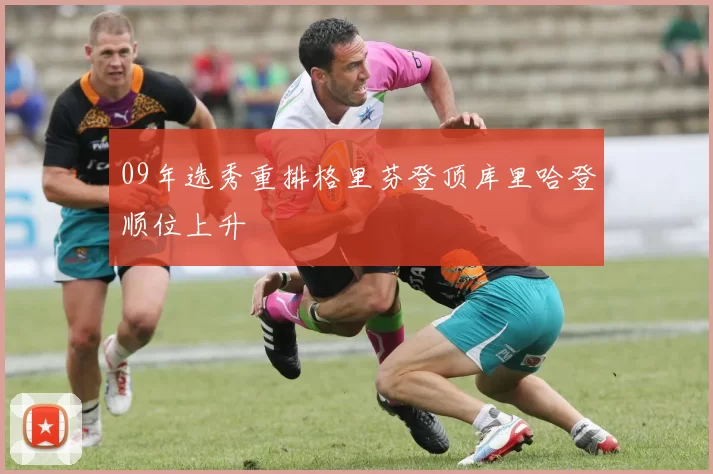 09年选秀重排格里芬登顶库里哈登顺位上升