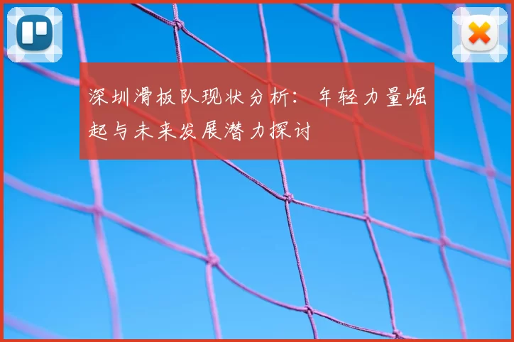 深圳滑板队现状分析：年轻力量崛起与未来发展潜力探讨