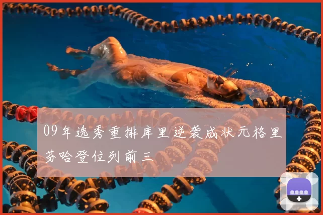 09年选秀重排库里逆袭成状元格里芬哈登位列前三