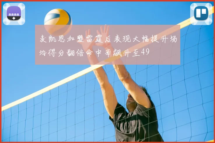 麦凯恩加盟雷霆后表现大幅提升场均得分翻倍命中率飙升至49