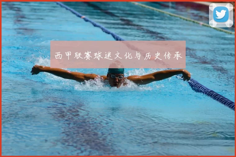 西甲联赛球迷文化与历史传承