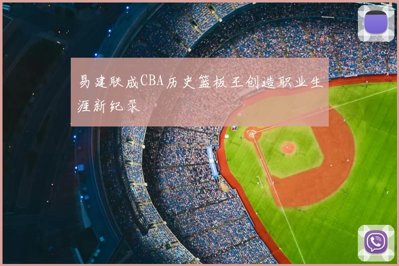 易建联成CBA历史篮板王创造职业生涯新纪录