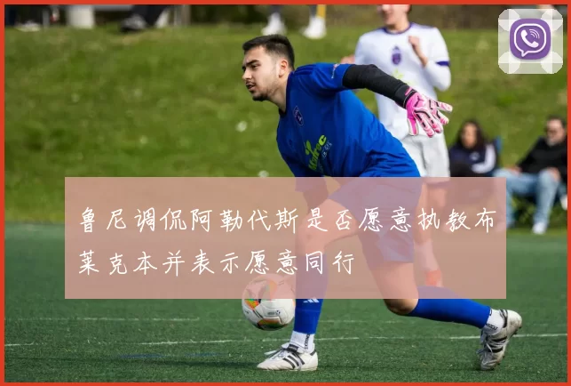 鲁尼调侃阿勒代斯是否愿意执教布莱克本并表示愿意同行