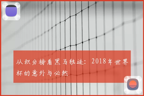 从积分榜看黑马轨迹:2018年世界杯的意外与必然