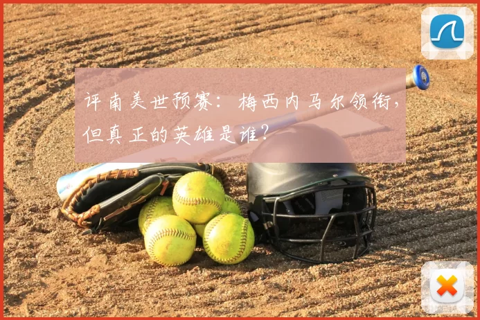 评南美世预赛:梅西内马尔领衔,但真正的英雄是谁?