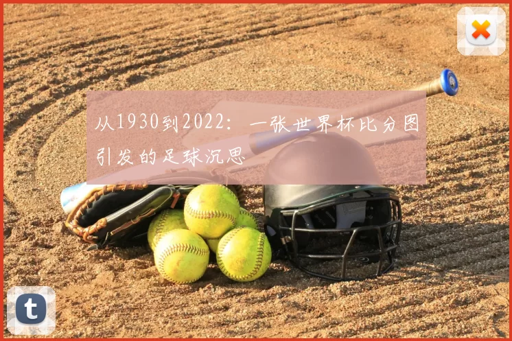 从1930到2022:一张世界杯比分图引发的足球沉思