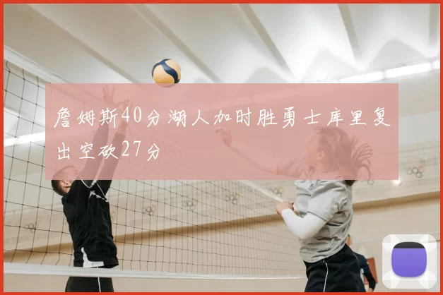 詹姆斯40分湖人加时胜勇士库里复出空砍27分