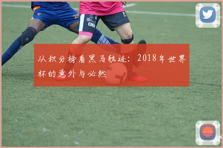 从积分榜看黑马轨迹:2018年世界杯的意外与必然