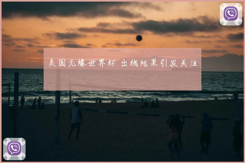 美国无缘世界杯 出线结果引发关注