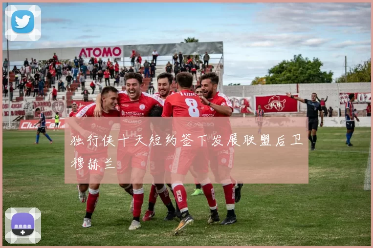 独行侠十天短约签下发展联盟后卫穆赫兰