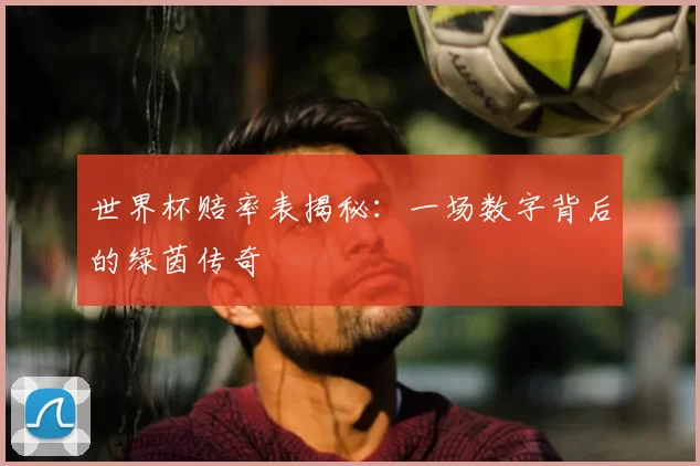 世界杯赔率表揭秘:一场数字背后的绿茵传奇