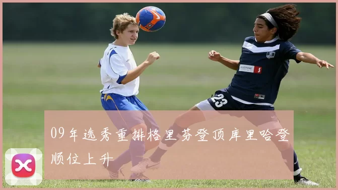 09年选秀重排格里芬登顶库里哈登顺位上升