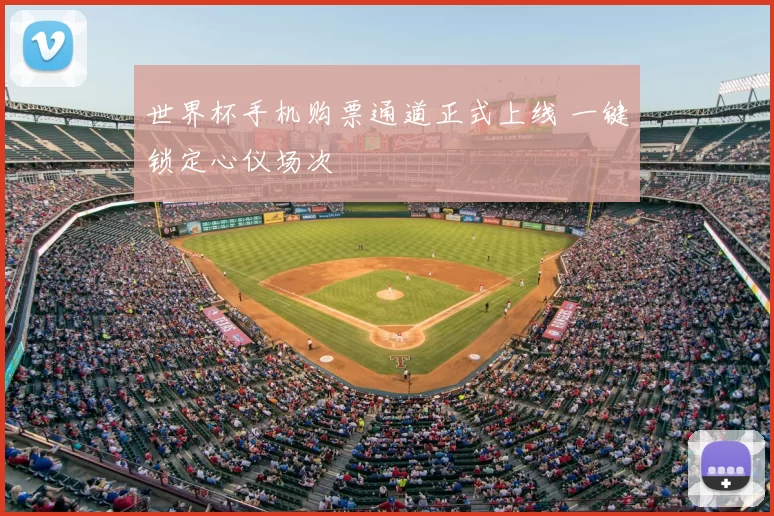 世界杯手机购票通道正式上线 一键锁定心仪场次