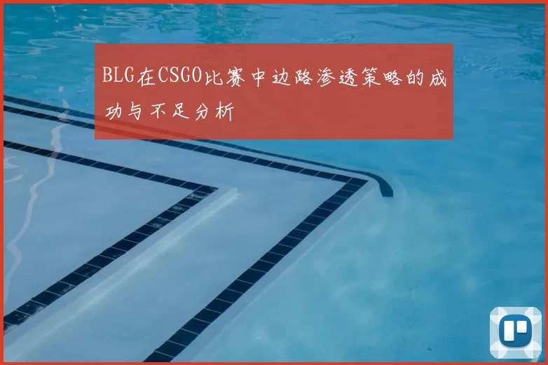 BLG在CSGO比赛中边路渗透策略的成功与不足分析