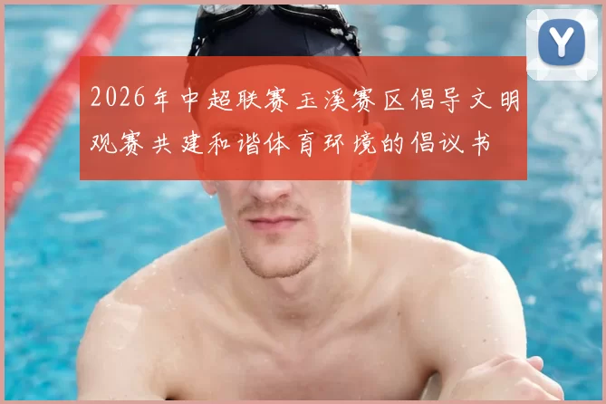 2026年中超联赛玉溪赛区倡导文明观赛共建和谐体育环境的倡议书