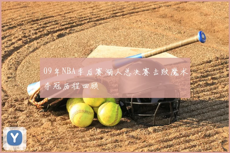 09年NBA季后赛湖人总决赛击败魔术夺冠历程回顾