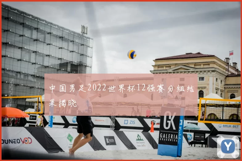 中国男足2022世界杯12强赛分组结果揭晓