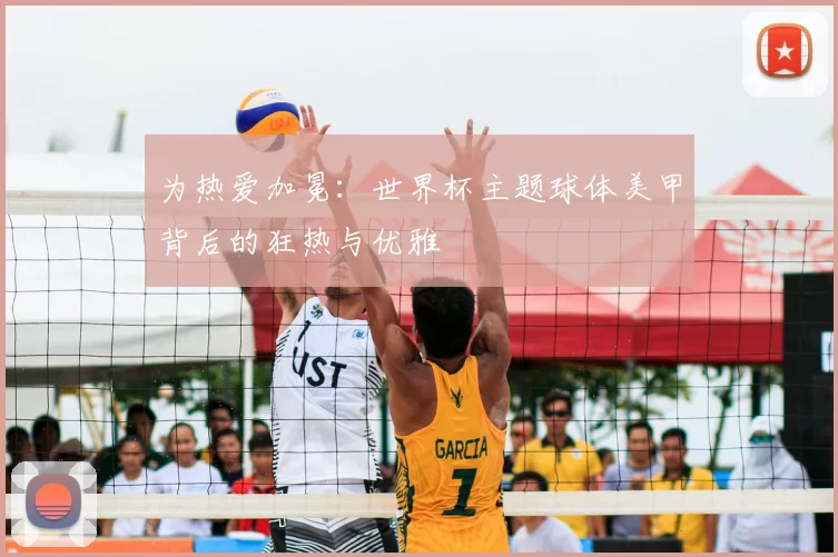 为热爱加冕:世界杯主题球体美甲背后的狂热与优雅