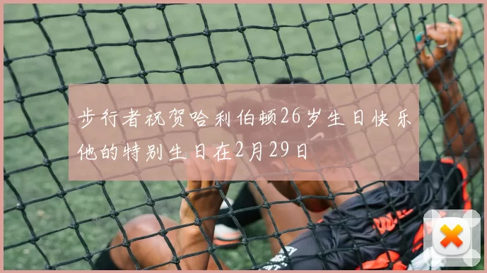 步行者祝贺哈利伯顿26岁生日快乐他的特别生日在2月29日