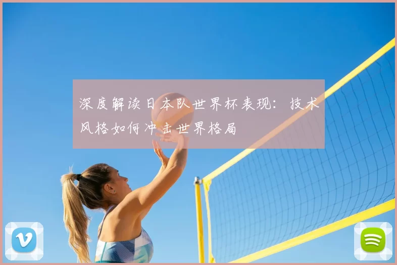 深度解读日本队世界杯表现：技术风格如何冲击世界格局