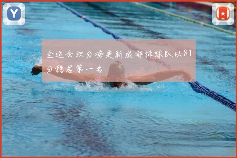 全运会积分榜更新成都排球队以81分稳居第一名