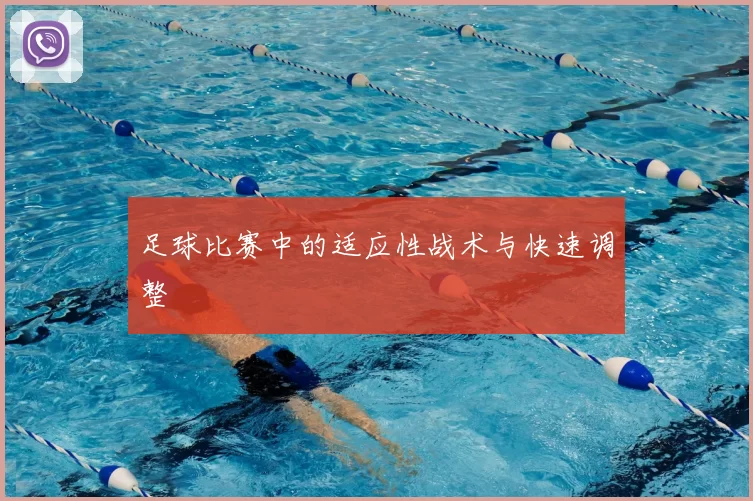 足球比赛中的适应性战术与快速调整