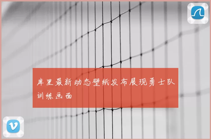 库里最新动态壁纸发布展现勇士队训练画面