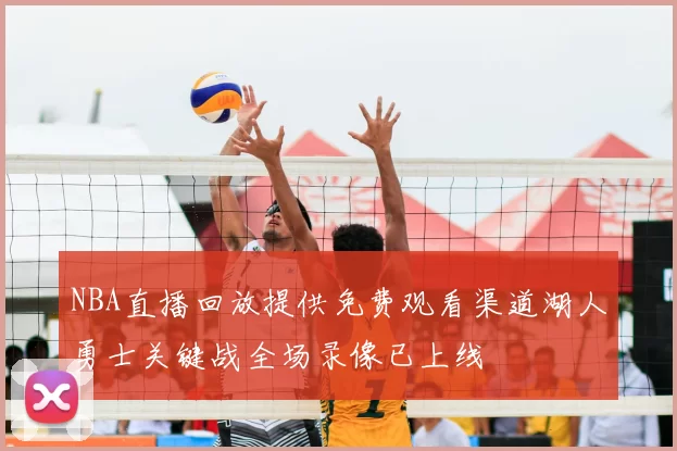 NBA直播回放提供免费观看渠道湖人勇士关键战全场录像已上线