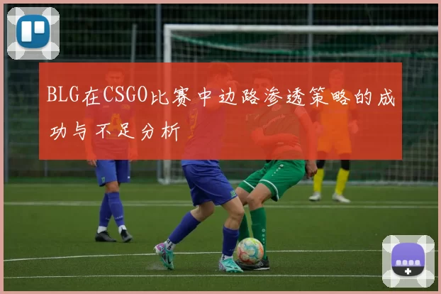 BLG在CSGO比赛中边路渗透策略的成功与不足分析