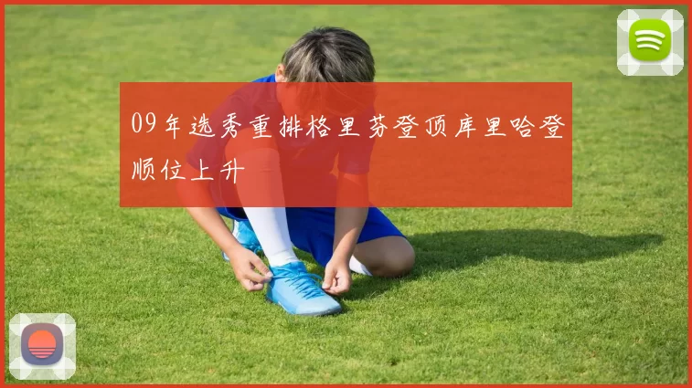 09年选秀重排格里芬登顶库里哈登顺位上升