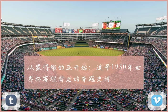 从蒙得维的亚开始：追寻1930年世界杯赛程背后的夺冠史诗
