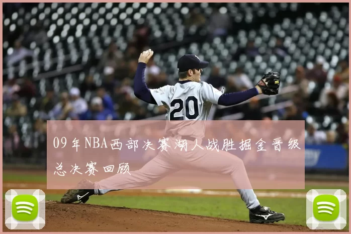 09年NBA西部决赛湖人战胜掘金晋级总决赛回顾