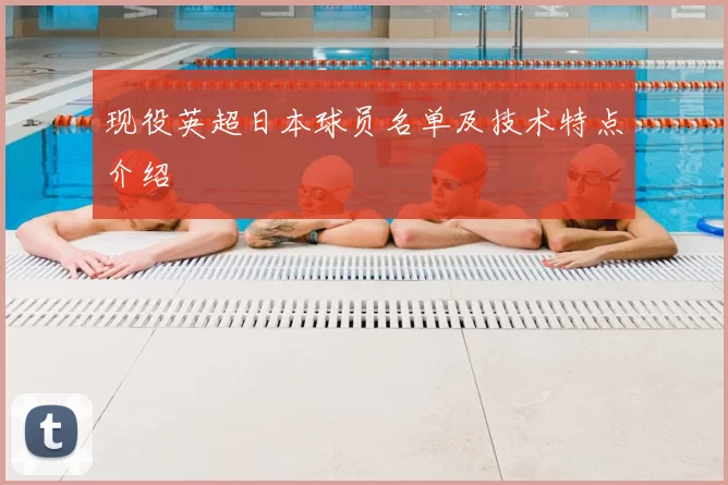 现役英超日本球员名单及技术特点介绍