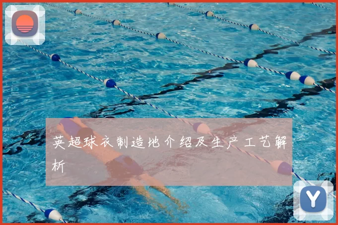 英超球衣制造地介绍及生产工艺解析