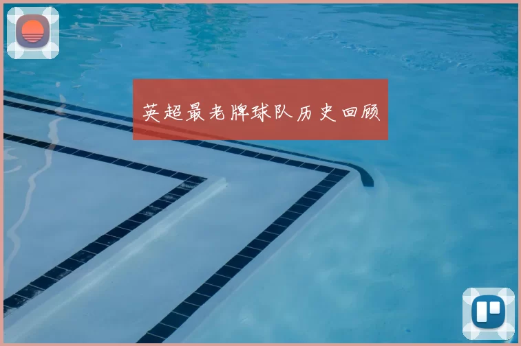 英超最老牌球队历史回顾
