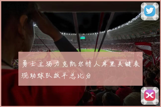 勇士主场力克凯尔特人库里关键表现助球队扳平总比分