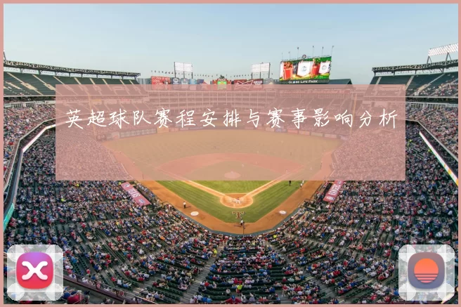 英超球队赛程安排与赛事影响分析