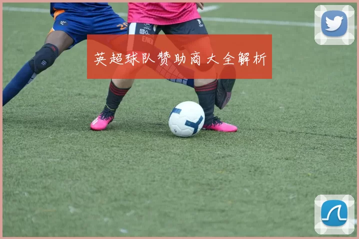 英超球队赞助商大全解析