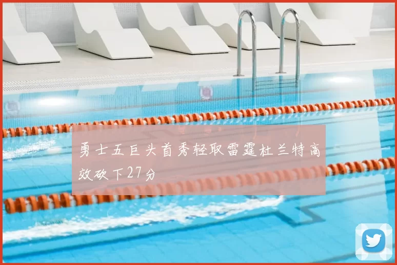 勇士五巨头首秀轻取雷霆杜兰特高效砍下27分