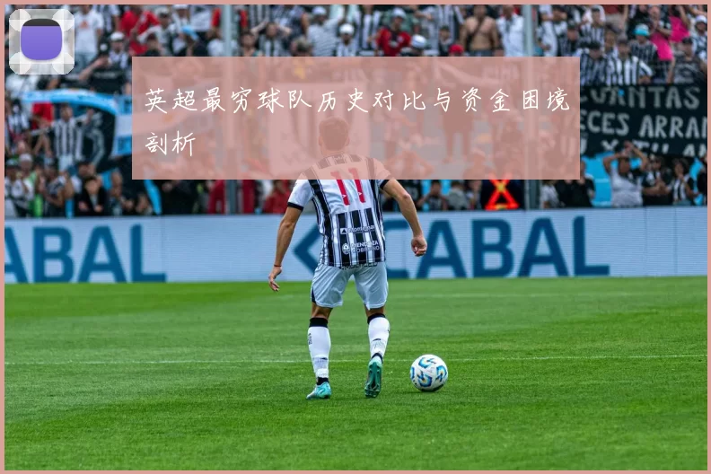 英超最穷球队历史对比与资金困境剖析